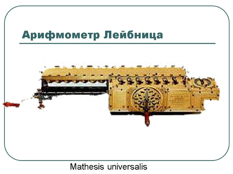 Арифмометр Лейбница            